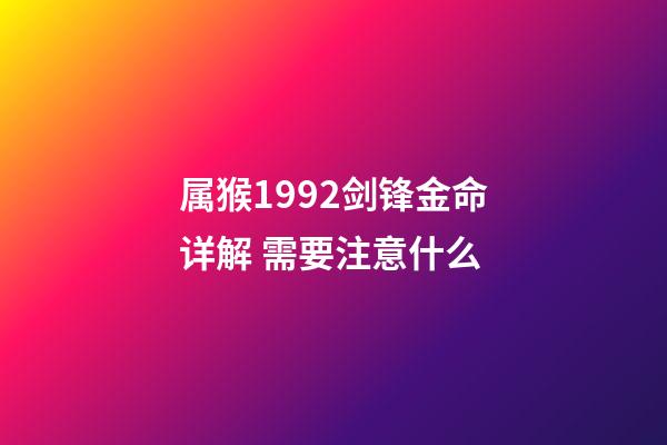 属猴1992剑锋金命详解 需要注意什么